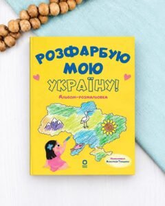 Розфарбую мою Україну! Альбом-розмальовка - Юлія Даценко - Основа Видавнича група
