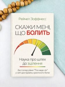 Скажи мені, що болить - Рейчел Зоффнесс - КСД