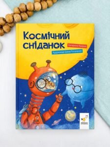 Космічний сніданок - Катерина Лазірко - Час Майстрів
