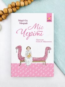 Міс Черіті - Марі-Од Мюрай - Час Майстрів