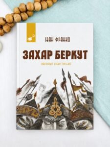 Захар Беркут - Іван Франко - Час Майстрів
