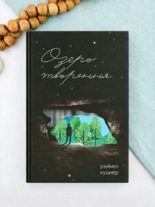 Озеро творення - Рейчел Кушнер - Ще одну сторінку