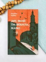 Дім, який ти любила, мамо - Надійка Гербіш - Портал
