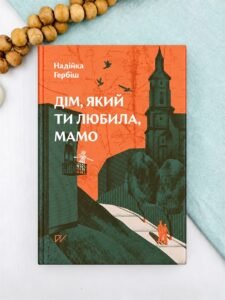 Дім, який ти любила, мамо - Надійка Гербіш - Портал