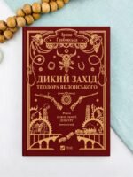 Дикий Захід Теодора Яблонського - Ірина Грабовська - Vivat
