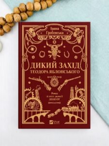 Дикий Захід Теодора Яблонського - Ірина Грабовська - Vivat