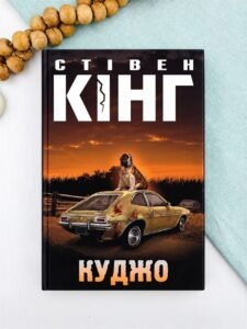 Куджо — Стівен Кінг