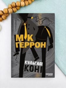 Кульгаві коні - Мік Геррон - Фабула
