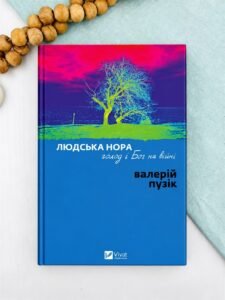 Людська нора, голод і Бог на війні - Валерій Пузік - Vivat