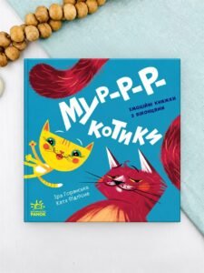 Мур-р-ркотики - Ірина Горянська - Ранок
