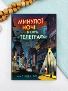 Минулої ночі в клубі «Телеграф» - Малінда Ло - Artbooks