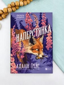 Наперстянка - Адалін Ґрейс - Vivat