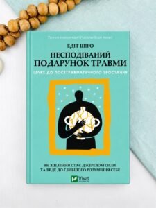 Несподіваний подарунок травми. Шлях до посттравматичного зростання - Едіт Шіро - Vivat