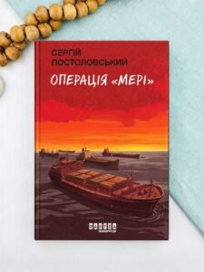 Операція «Мері» - Сергій Постоловський - Фабула