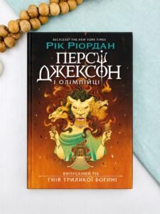 Персі Джексон. Випускний рік. Гнів Триликої богині - Рік Ріордан - Ранок