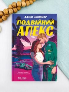 Подвійний апекс - Джозі Джуніпер - Lilith