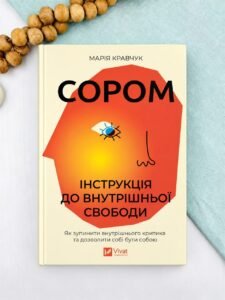 Сором. Інструкція до внутрішньої свободи - Марія Кравчук - Vivat