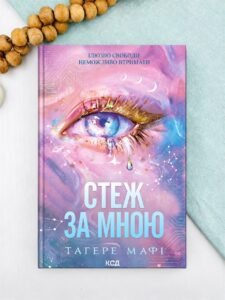 Стеж за мною - Тагере Мафі - КСД