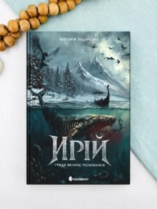 Ирій. Гряде Велике Полювання - Вікторія Задорська - Readberry