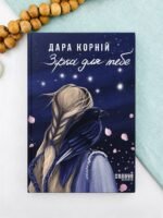 Зірка для тебе - Дара Корній - Фабула