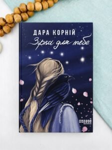 Зірка для тебе - Дара Корній - Фабула