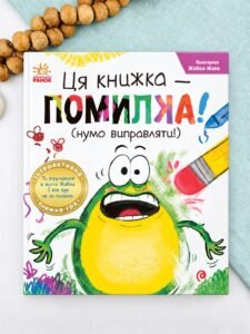 Ця книжка - помилка! (нумо виправляти!) - Рон Керес - Ранок