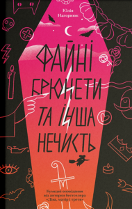 Файні брюнети та інша нечисть - Юлія Нагорнюк - Ще одну сторінку