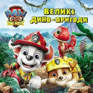 Щенячий Патруль. Великі дино-пригоди - Ранок