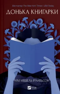 Донька книгарки - Кім Мішель Річардсон - Vivat