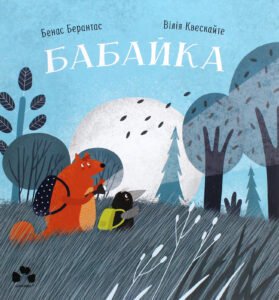 Бабайка - Бенас Берантас - Чорні Вівці
