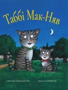 Таббі Мак-Няв - Джулія Дональдсон - Chitarium