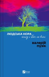 Людська нора, голод і Бог на війні - Валерій Пузік - Vivat