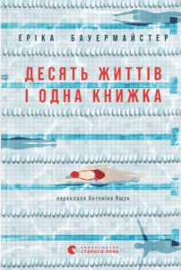 Десять життів і одна книжка - Еріка Бауермайстер - Видавництво Старого Лева