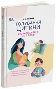 Годування дитини від народження до 2 років - Андрій Яловчук - Основа Видавнича група