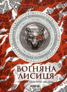 Поклик - Валерія В. Растет - Віхола