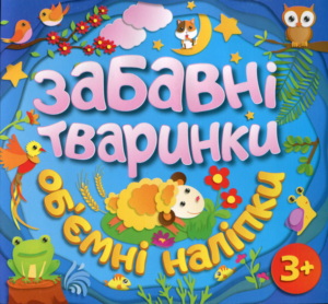 Забавні тваринки. Об'ємні наліпки. Блакитна - Глорія