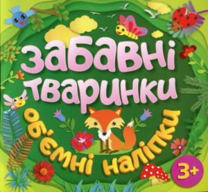 Забавні тваринки. Об'ємні наліпки. Зелена - Глорія
