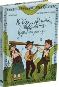 Кобза, дримба і трембіта: казки та легенди - Ганна Осадко - Читаріум