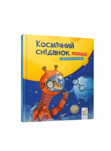 Космічний сніданок - Катерина Лазірко - Час Майстрів