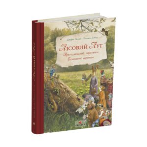 Лісовий Луг. Пригодницький порятунок Бджолиної королеви - Стефан Вольф - Читаріум