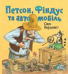 Петсон, Фіндус та автомобіль - Нордквіст С. - Богдан