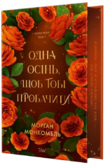 Одна осінь, щоб тобі пробачити - Морґан Монкомбль - ТАК