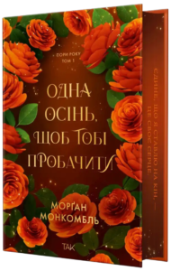 Одна осінь, щоб тобі пробачити - Морґан Монкомбль - ТАК