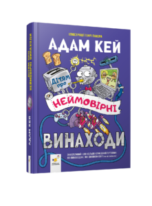 Дітям про неймовірні винаходи - Адам Кей - Час Майстрів