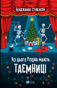 Усі цього Різдва мають таємниці - Бенджамін Стівенсон