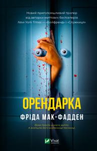 Орендарка - Фріда Мак-Фадден