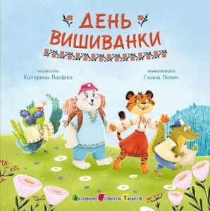 День вишиванки - Катерина Лазірко