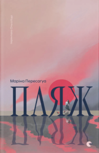 Пляж - Маріна Пересаґуа