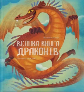 Велика книга драконів - Федеріка Маґрін