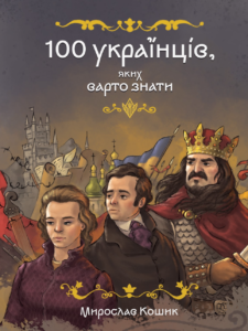 100 українців, яких варто знати – Мирослав Кошик